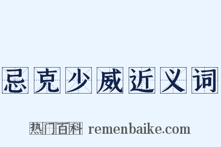 忌克少威近义词是什么意思的图片